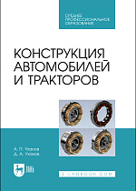 Конструкция автомобилей и тракторов, Уханов А.П., Уханов Д.А., Издательство Лань.