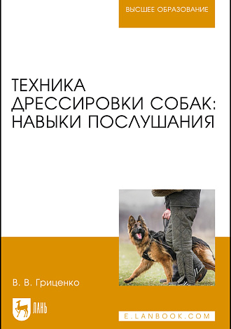 Техника дрессировки собак: навыки послушания, Гриценко В. В., Издательство Лань.