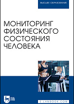 Мониторинг физического состояния человека, Михайлова С. В., Калюжный Е. А., Болтачева Е. А., Жулин Н. В., Хрычева Т. В., Издательство Лань.