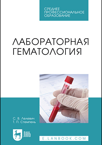 Лабораторная гематология, Лелевич С. В., Стемпень Т. П., Издательство Лань.