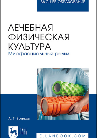 Лечебная физическая культура. Миофасциальный релиз, Зотиков А. Г., Издательство Лань.