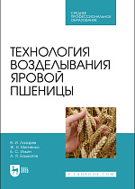 Технология возделывания яровой пшеницы, Лазарев В. И., Минченко Ж. Н., Ильин Б. С., Башкатов А. Я., Издательство Лань.