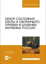 Обзор состояния охоты и охотничьего туризма в ближнем зарубежье России, Суворов А. П., Беленюк Н. Н., Издательство Лань.
