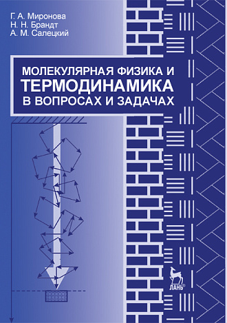 Молекулярная физика и термодинамика в вопросах и задачах, Миронова Г.А., Брандт Н.Н., Салецкий А.М., Издательство Лань.