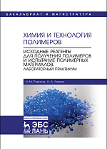 Химия и технология полимеров. Исходные реагенты для получения полимеров и испытание полимерных материалов. Лабораторный практикум, Ровкина Н.М., Ляпков А.А., Издательство Лань.