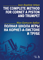 Полная школа игры на корнет-а-пистоне и трубе