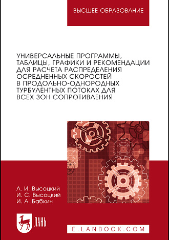Универсальные программы, таблицы, графики и рекомендации для расчёта распределения осреднённых скоростей в продольно-однородных турбулентных потоках для всех зон сопротивления»., Высоцкий Л.И., Высоцкий И.С., Бабкин И.А., Издательство Лань.