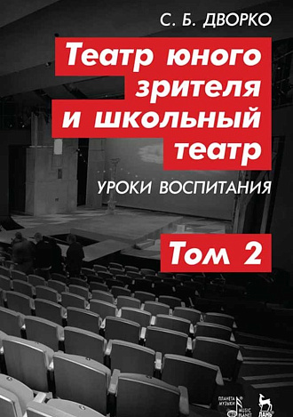 Театр юного зрителя и школьный театр. Уроки воспитания. Том 2., Дворко С.Б., Издательство Лань.