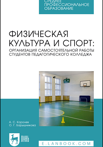 Физическая культура и спорт: организация самостоятельной работы студентов педагогического колледжа, Королев А. С., Барышникова О. Г., Издательство Лань.