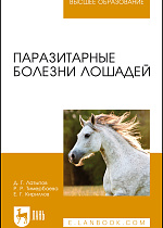 Паразитарные болезни лошадей, Латыпов Д. Г., Тимербаева Р. Р., Кириллов Е. Г., Издательство Лань.