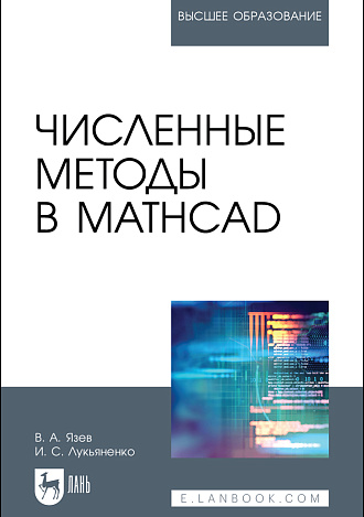 Численные методы в Mathcad, Язев В. А., Лукьяненко И.С., Издательство Лань.