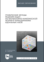 Графические методы решения задач по молекулярно-кинетической теории и термодинамике идеальных газов, Калашников Н.П., Красин В.П., Издательство Лань.
