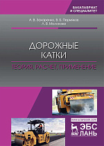 Дорожные катки: теория, расчет, применение, Захаренко А.В., Пермяков В.Б., Молокова Л.В., Издательство Лань.