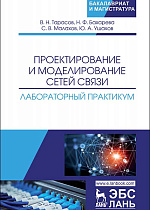 Проектирование и моделирование сетей связи. Лабораторный практикум, Тарасов В.Н., Бахарева Н.Ф., Малахов С.В., Ушаков Ю.А., Издательство Лань.