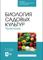 Биология садовых культур. Практикум, Трунов Ю. В., Кирина И. Б., Издательство Лань.