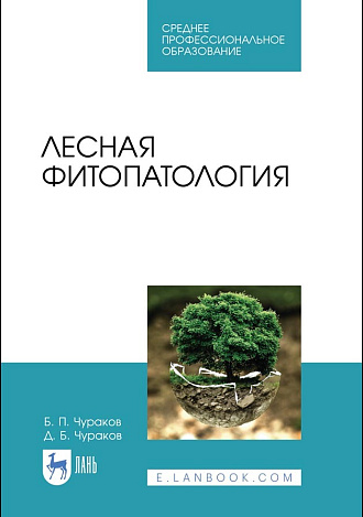 Лесная фитопатология, Чураков Б. П., Чураков Д. Б., Издательство Лань.