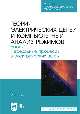 Теория электрических цепей и компьютерный анализ режимов. Часть 2. Переходные процессы в электрических цепях, Тылес М. Г., Издательство Лань.