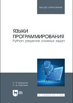 Языки программирования. Python: решение сложных задач, Борзунов С. В., Кургалин С. Д., Издательство Лань.
