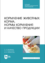 Кормление животных: корма, нормы кормления и качество продукции, Малявкина Л. А., Самсонова Т. С., Матросова Ю. В., Издательство Лань.