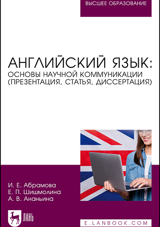 Английский язык: основы научной коммуникации (презентация, статья, диссертация), Абрамова И.Е., Шишмолина Е.П., Ананьина А.В., Издательство Лань.