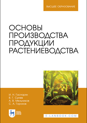 Основы производства продукции растениеводства, Гаспарян И. Н., Сычев В. Г., Мельников А. В., Горохов С. А., Издательство Лань.