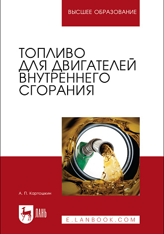 Топливо для двигателей внутреннего сгорания, Картошкин А. П., Издательство Лань.