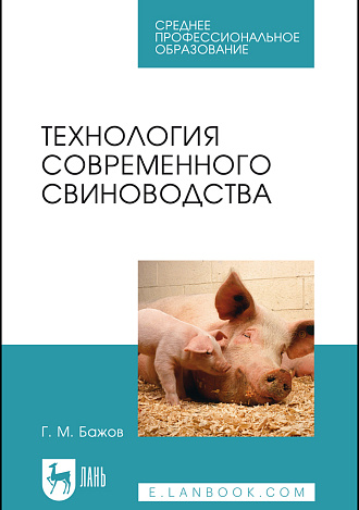 Технология современного свиноводства, Бажов Г. М., Издательство Лань.