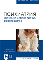 Психиатрия. Тревожно-депрессивные расстройства, Распопова Н. И., Любченко М. Ю., Издательство Лань.