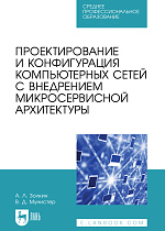 Проектирование и конфигурация компьютерных сетей с внедрением микросервисной архитектуры, Золкин А. Л., Мунистер В. Д., Издательство Лань.