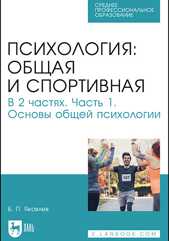 Психология: общая и спортивная. В 2 частях. Часть 1. Основы общей психологиии, Яковлев Б. П., Издательство Лань.