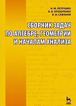 Сборник задач по алгебре, геометрии и началам анализа, Петрушко И.М., Прохоренко В.И., Сафонов В.Ф., Издательство Лань.