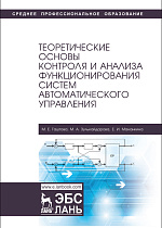 Теоретические основы контроля и анализа функционирования систем автоматического управления, Гаштова М.Е., Зулькайдарова М.А., Мананкина Е.И., Издательство Лань.