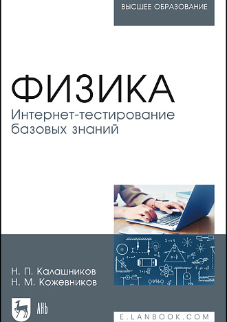 Физика. Интернет-тестирование базовых знаний, Калашников Н.П., Кожевников Н.М., Издательство Лань.