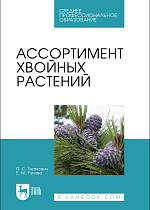 Ассортимент хвойных растений, Гнаткович П. С., Рунова Е. М., Издательство Лань.