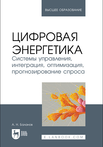 Цифровая энергетика. Системы управления, интеграция, оптимизация, прогнозирование спроса, Баланов А. Н., Издательство Лань.