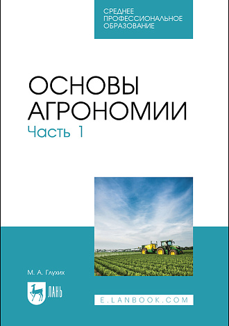 Основы агрономии. Часть 1, Глухих М. А., Издательство Лань.