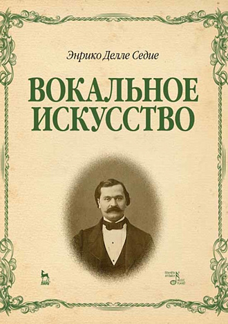 Вокальное искусство., Делле Седие Э., Издательство Лань.
