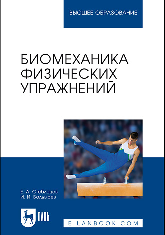 Биомеханика физических упражнений, Стеблецов Е. А., Болдырев И. И., Издательство Лань.