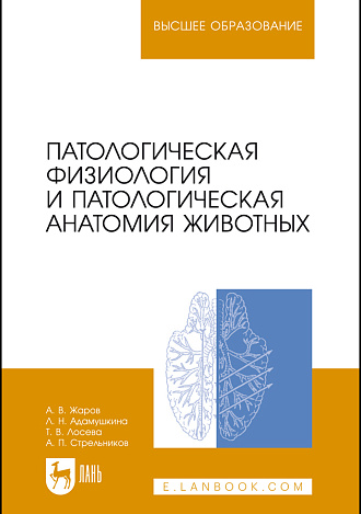 Патологическая физиология и патологическая анатомия животных, Жаров А. В., Адамушкина Л. Н., Лосева Т. В., Стрельников А. П., Издательство Лань.