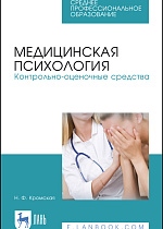 Медицинская психология. Контрольно-оценочные средства, Кромская Н.Ф., Издательство Лань.