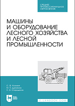 Машины и оборудование лесного хозяйства и лесной промышленности, Козьмин С.Ф., Дурманов М. Я., Спиридонов С. В., Издательство Лань.