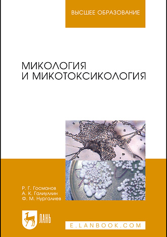 Микология и микотоксикология, Госманов Р. Г., Галиуллин А. К., Нургалиев Ф. М., Издательство Лань.