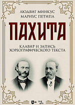 Пахита. Клавир и запись хореографического текста