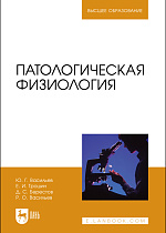 Патологическая физиология, Васильев Ю.Г., Трошин Е.И., Берестов Д.С., Васильев Р.О., Издательство Лань.