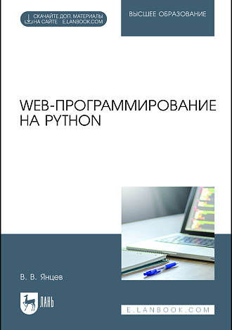Web-программирование на Python, Янцев В. В., Издательство Лань.