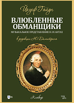 Влюблённые обманщики. Музыкальное представление в 2-х актах. Клавир