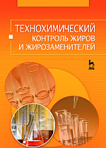 Технохимический контроль жиров и жирозаменителей, Рудаков О. Б., Королькова Н. В., Полянский К. К., Котик О. А., Рудакова Л. В., Издательство Лань.