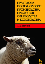 Практикум по технологии производства продуктов овцеводства и козоводства, Волков А.Д., Издательство Лань.