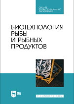 Биотехнология рыбы и рыбных продуктов, Касьянов Г. И., Мишанин Ю. Ф., Касьянов Д. С., Хворостова Т. Ю., Мишанин А. Ю., Издательство Лань.