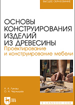 Основы конструирования изделий из древесины. Проектирование и конструирование мебели, Лукаш А. А., Чернышев О.Н., Издательство Лань.